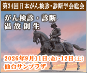 第34回日本がん検診・診断学会総会