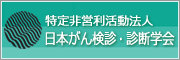 日本がん検診・診断学会